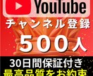 YouTubeのチャンネル登録+500人増加します 限定5名様★YouTubeチャンネル登録500人増加します イメージ1