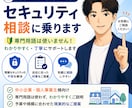 IT担当者がいない会社のセキュリティ相談に乗ります 現役セキュリティコンサルタントが対応します イメージ1