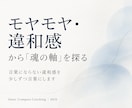 モヤモヤ・違和感から“魂の軸”を探ります 言葉にならない違和感から、大切にしたいことを少しずつ言葉に イメージ1