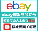 ebay輸出を今年からでもいける理由を話します ebay輸出を2025年から初心者が始めても全く問題ない理由 イメージ1