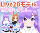 Vtuber用かわいいLive2Dモデル作ります モデル制作実績多数あり！高稼働で表現力の高いモデルを作ります イメージ1