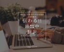 ビジネス経験者が対応◎伝わる日中翻訳を提供します “伝える”じゃなく“伝わる”が大事！伝わる日中ビジネス翻訳 イメージ1