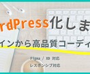 WordPressで更新しやすいHP制作します 初心者でも安心｜自分で更新できるサイトを丁寧に構築します イメージ1