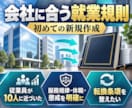 会社に合う就業規則を新規作成します 基本料金27,000円｜原案3営業日・3か月修正無制限 イメージ3