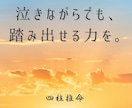 泣きながらでも、踏み出せる力をお渡します 「このままでいいのかな…」そんな夜を何度も越えてきたあなたへ イメージ1
