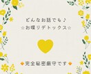 誰かに話したい！聞いてほしい！お話聴きます お喋りデトックス⭐︎LINE感覚で緊張はナシ！ イメージ1