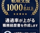通過率が上がる職務経歴書を作成しますます 人材営業トップが採用目線で添削 イメージ2