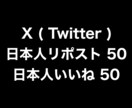 X日本人リポストと日本人いいねを50ずつ増やします ⭐️高品質⭐️リポストといいねが増えるよう拡散します！ イメージ1