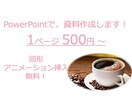 お安く！PowerPointのスライドを作成します ご要望に添えられるよう最後まで頑張ります！ イメージ1