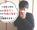 おもしろい記事から真面目な記事まで幅広く書きます 1文字2円で誰もが笑える記事やためになる記事に仕上げます！ イメージ1