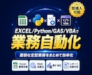 Excel/Python/GASで業務自動化します 社員を雇うより、まず業務の仕組み化してみませんか。 イメージ1