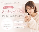 男性向け♡一般女性目線でマチアプのプロフ添削します 女性目線で“選ばれるプロフィール”に整えます♡ イメージ1