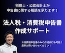 法人税や消費税申告書の作成をお手伝いいたします 申告書一式40,000円～｜消費税申告のみも承ります！ イメージ1