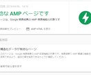 WordPressのAMPエラーを解決します WordPressのAMP対応で悩んでいる方へ イメージ2