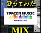現役プロクリエイターが歌ってみたミックスします オリコントップクリエイターが高品質なミックスはじめました イメージ1