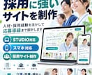 採用経験を活かした採用サイトを制作します 応募につながる採用導線を考えて制作します イメージ1
