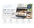 飲食店・美容室など店舗向けホームページを制作します スマホ対応・予約フォーム付きの店舗サイト制作 イメージ1