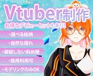 自然な動きでVtuberのLive2D制作します すぐに配信を始められるデビューセットあり！サポートも充実！ イメージ1