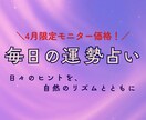 1日分の運勢を4月限定のおまけ付きでお届けします 自然のリズムから読み解く、やさしくてシンプルな運勢メッセージ イメージ1