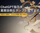 ChatGPT指示文 業務効率化テンプレ作ります 用途別に変数化・そのまま業務に使える形式 イメージ1