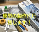 あなたのプラモデルを心を込め丁寧に製作致します 豊富な技術と経験、最高の工具類を多数駆使して模型を仕上げます イメージ1