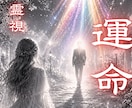 運命の人 あなたの魂が共鳴する出会いを導きます 生涯でただ一人の存在に、出会いたくはありませんか イメージ1