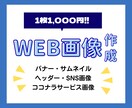 WEB画像【1枚1000円】で作成します サムネイルや、バナーの作成などします！ イメージ1