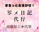 写メ日記の代筆&画像加工します まるっとおまかせ！写メ日記の代筆&画像加工 イメージ1