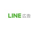 LINE広告 配信します 月間8,200万人が利用するLINEアプリへ広告を掲載 イメージ1