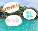 ふと誰かと話したいとき、何分でもお聞きします お話聞くの大好きです。どんなお話でも聞かせてください イメージ1