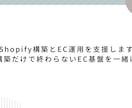 Shopify構築とEC運用を支援します 初期構築だけで終わらないEC基盤を一緒に設計 イメージ1