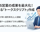 アポが取れない営業を改善します 現役SaaS営業が勝ちトークを設計 イメージ1