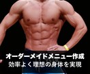 効率的なトレーニングメニューをお作りします オーダーメイドメニューで効率よく結果を出す！ イメージ1