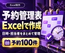 Excel予約管理表で日時と担当者を整理します 予約100件まで｜同じ担当者の時間重複候補を確認 イメージ1