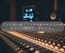 初出品モニター価格、プロ仕様ミックスマスタします Logicで緻密に編集、感情を「伝える」ミックスを。 イメージ1