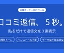 店舗の口コミ返信文を5秒で作るツール提供しますます 貼るだけ。業種別トーンで口コミ返信が一瞬で完成 イメージ1