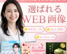 特別価格★選ばれるWEB画像作成します あなたの想いをカタチに！女性目線でデザインします。 イメージ1