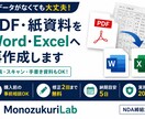 PDF・紙資料をWord・Excel化します 崩れた表や書式も整え、編集・再利用できる資料へ復元 イメージ1