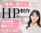 SEO・WordPressでホームページ制作します 個人事業主様・中小企業様のオリジナルHPを制作致します イメージ1