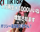 TIKTOK1000いいね+1万再生まで増やします 合法的な宣伝による拡散の為ポリシー違反無し！ イメージ1