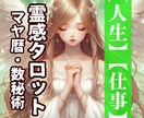 人生全般・あなたに必要なメッセージを霊視鑑定します あなたが地球に生まれた理由 人間関係・仕事・運気UP・天命 イメージ1