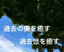 あなたが過去に傷付いことや過去世をヒーリングします 15分間のヒーリング・エネルギーワークです イメージ1