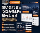 問い合わせにつながるLPを制作します 経営目線で成果を意識した1枚のサイトをご提案します イメージ1
