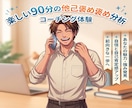 楽しく楽しく楽しく楽しく楽しく楽しくします 90分の対話で褒めながら楽しみながらあなたの強みを伝えます イメージ1