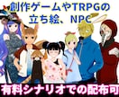 有料配布シナリオのNPC描きます 人から獣人、動物まで、オリジナルキャラが必要な方へ イメージ1