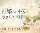 タロットで再婚への不安を整理します 新しい一歩を、これまでの経験も大切にしながら。 イメージ1