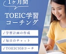 1ヶ月TOEIC学習コーチングします TOEIC950コーチが学習計画を作成×毎日チャットサポート イメージ1