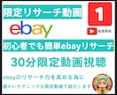 有在庫ebayリサーチ限定動画Vo.1見れます 有在庫100%ebay輸出リサーチ限定動画Lesson.1 イメージ1