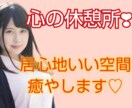 一息ついて♡今抱えている負担にそっと寄り添います 雑談/愚痴/悩み/恋愛/過去/眠れない/心の解放のお手伝い イメージ4