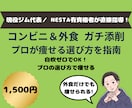 自炊ゼロ。コンビニ・外食の食事をプロが添削します 忙しくて料理する暇がない人専用！プロが太らない選び方を指南 イメージ1